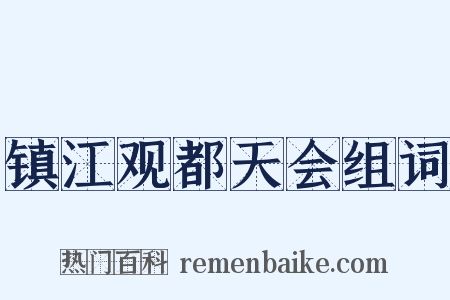 镇江观都天会组词是什么意思的图片
